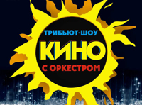 Легендарные песни группы «Кино». «Солнечные дни» с оркестром