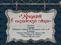 Концерт в английском стиле