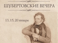 Шубертовские вечера. Вечер первый