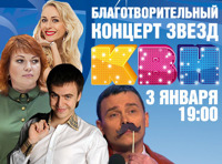 Благотворительный концерт Чемпионов высшей лиги КВН