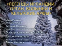 Легенды Ирландии. Орган, волынки и кельтские арфы
