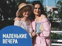 Маленькие вечера (М.Фортунатова)