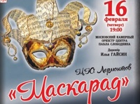 М.Ю.Лермонтов драма «Маскарад»
