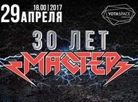 Мастер. 30 лет