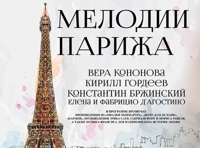 Мелодии Парижа
