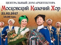 Московский Казачий Хор «Казачья удаль»
