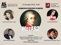 MozART в классике и джазе