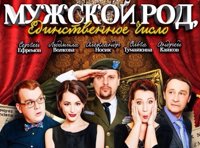 Мужской род, единственное число