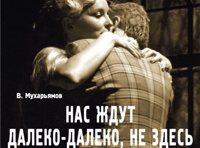 Нас ждут далеко-далеко,не здесь