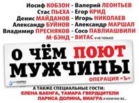 О чём поют мужчины. Праздничный концерт-съёмка.