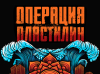 Операция Пластилин — День рождения группы