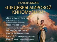 Ночь в соборе. Шедевры мировой киномузыки