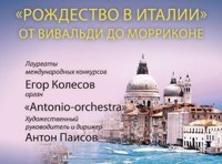Рождество в Италии. От Вивальди до Морриконе