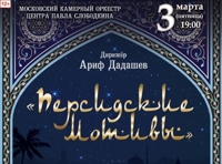 Персидские мотивы