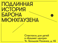 Подлинная история барона Мюнхгаузена