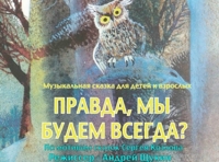 Правда,мы будем всегда?