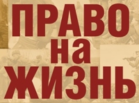 Право на жизнь