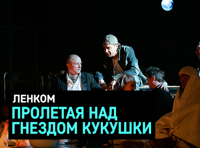 Пролетая над гнездом кукушки