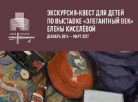 Экскурсия-квест по выставке Елены Киселевой «Элегантный век»