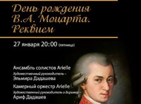 День рождения В.А. Моцарта. Реквием