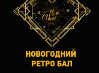 Retro Ball / Новогодний ретро-бал. Starring: Блестящие
