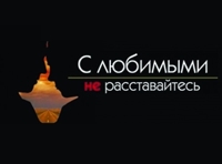 С любимыми не расставайтесь