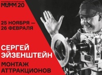 Сергей Эйзенштейн. Монтаж аттракционов