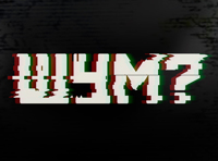 Фестиваль «Шум?»