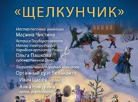 Щелкунчик. Сказки с органом