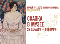 Новогодняя программа «Сказка в музее»
