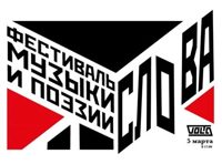 Фестиваль «Слова»