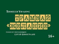 Трамвай "Желание"