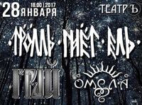 Фолк-фестиваль Тропою Предков: Тролль Гнет Ель, Грай, Омела