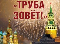 Труба зовет
