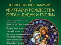 Витражи Рождества. Орган, дудук и гусли