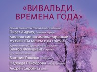 Вивальди. Времена года