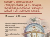 Вокруг света за 80 минут. Концерт для органа, четырех гобоев и английского рожка