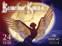 Волшебные крылья