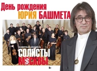 День Рождения Юрия Башмета. Шуберт-гала. Юрий Башмет и Камерный ансамбль «Солисты Москвы»