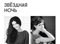 Звездная ночь