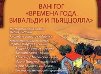 Звучащие полотна. Ван Гог. Времена года. Вивальди и Пьяццолла