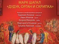 Звучащие полотна. Марк Шагал. Дудук, орган и скрипка