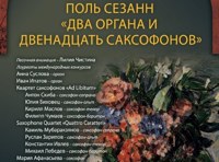 Звучащие полотна. Поль Сезанн. Два органа и двенадцать саксофонов