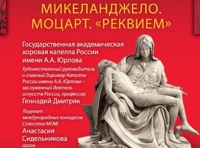 Звучащие полотна. Микеланджело. Моцарт. Реквием