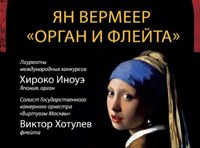 Звучащие полотна. Ян Вермеер. Орган и флейта