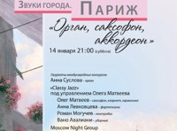 Звуки города. Париж. Орган, саксофон, аккордеон