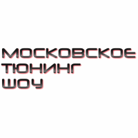 Московское Тюнинг Шоу 2016