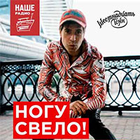 Ногу свело! 2016 в 16 Тонн