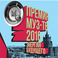 Премии МУЗ-ТВ в СК Олимпийский 2016