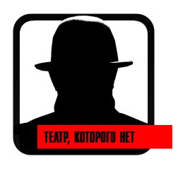 Спектакль, которого нет